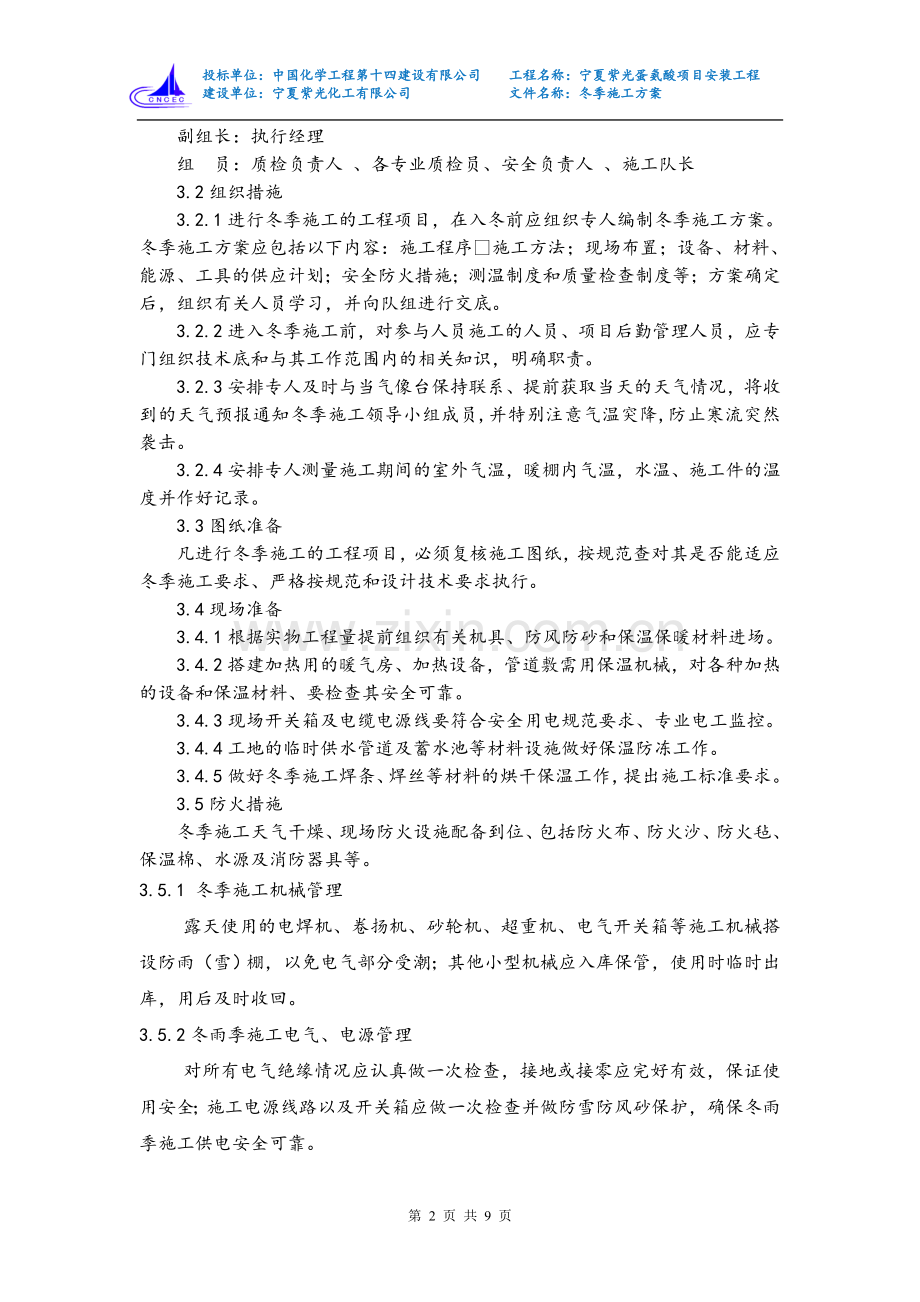 宁夏紫光冬季施工方案及相关费用明细表 (1).doc_第2页