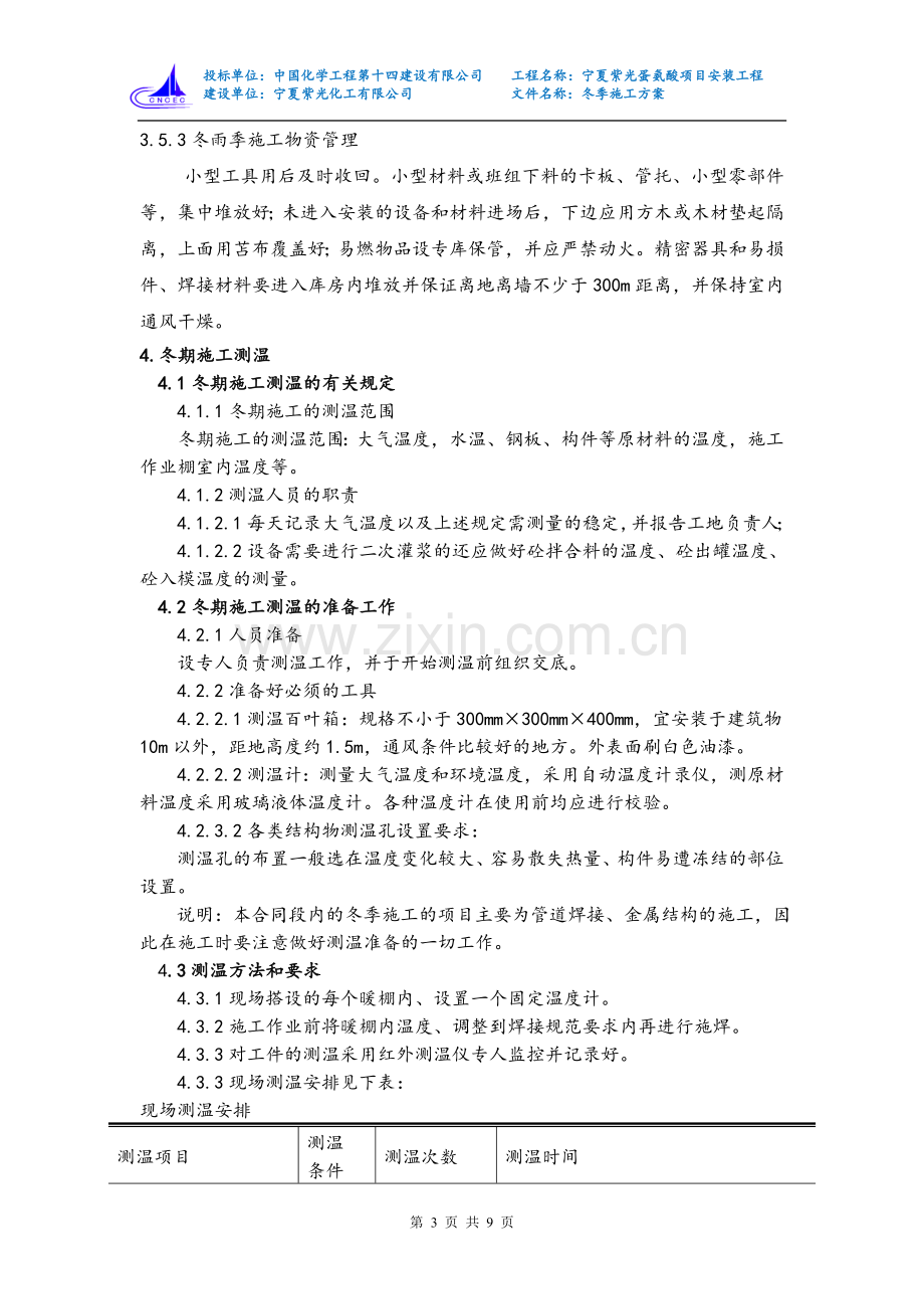 宁夏紫光冬季施工方案及相关费用明细表 (1).doc_第3页