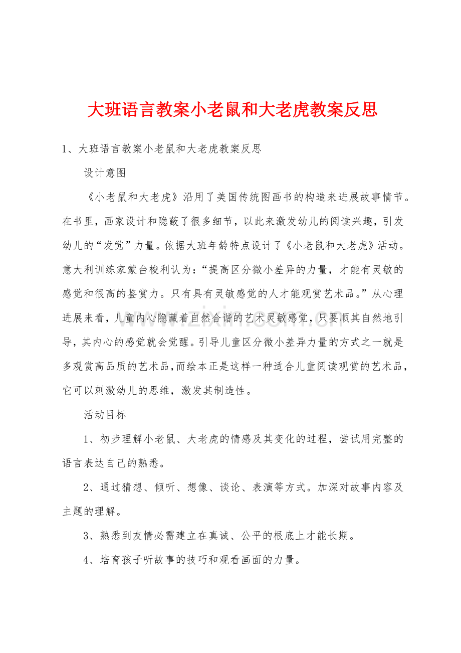 大班语言教案小老鼠和大老虎教案反思.docx_第1页