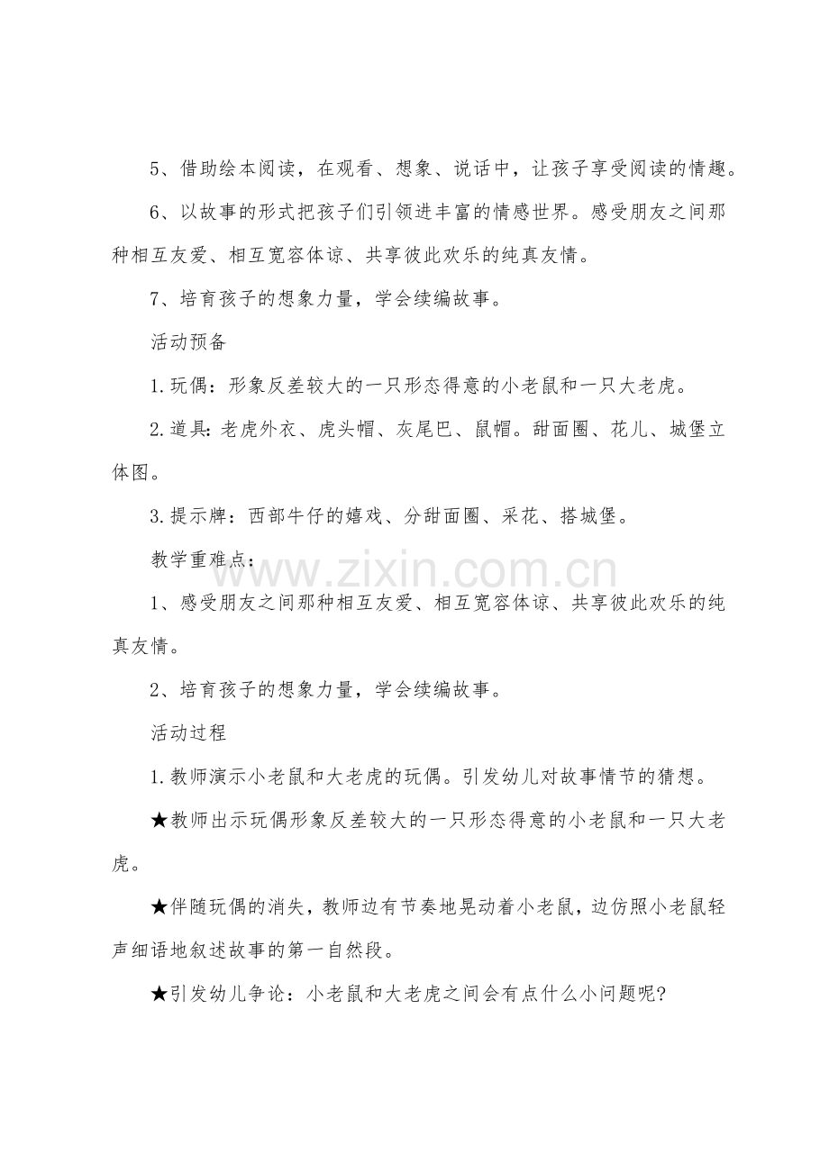 大班语言教案小老鼠和大老虎教案反思.docx_第2页