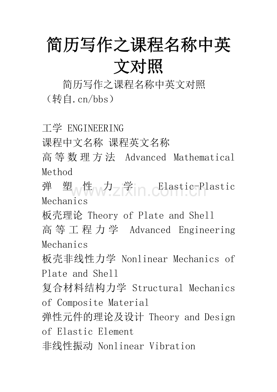 简历写作之课程名称中英文对照.docx_第1页