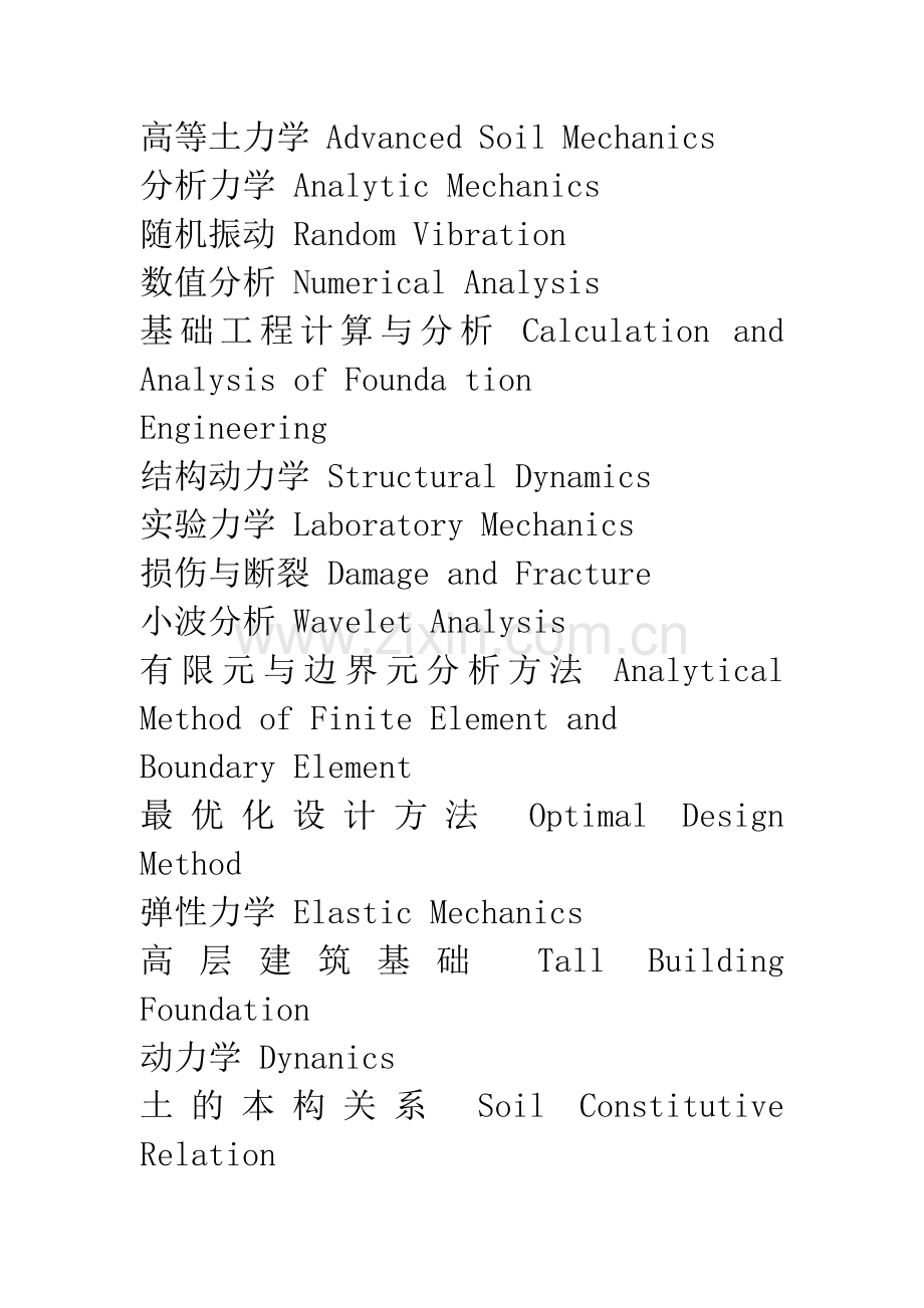 简历写作之课程名称中英文对照.docx_第2页