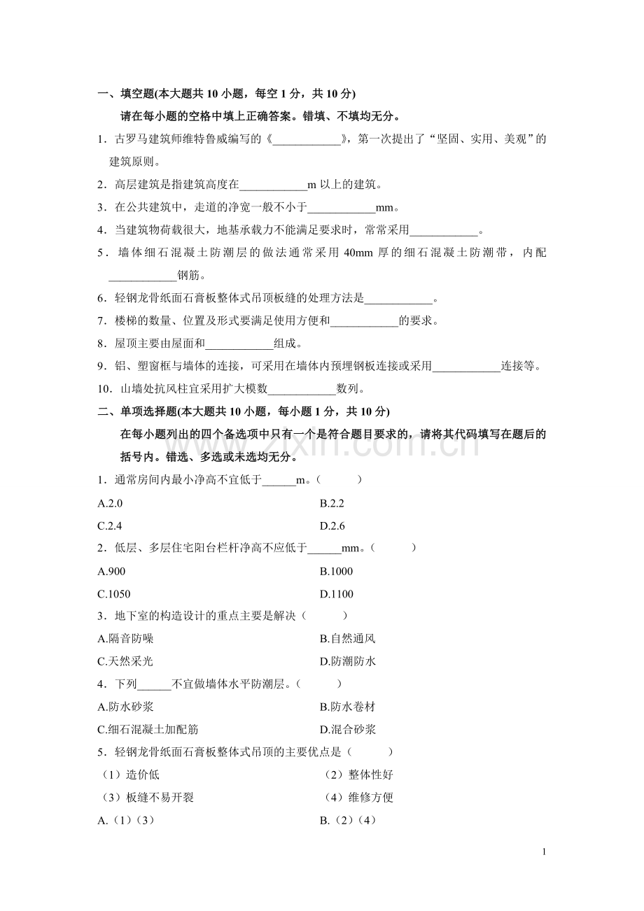 房屋建筑学模拟试题.doc_第1页