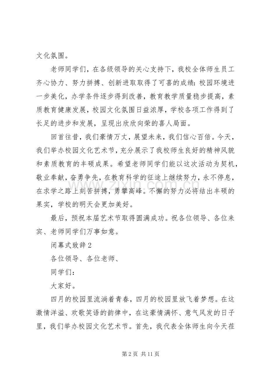 闭幕式致辞合集20XX年.docx_第2页