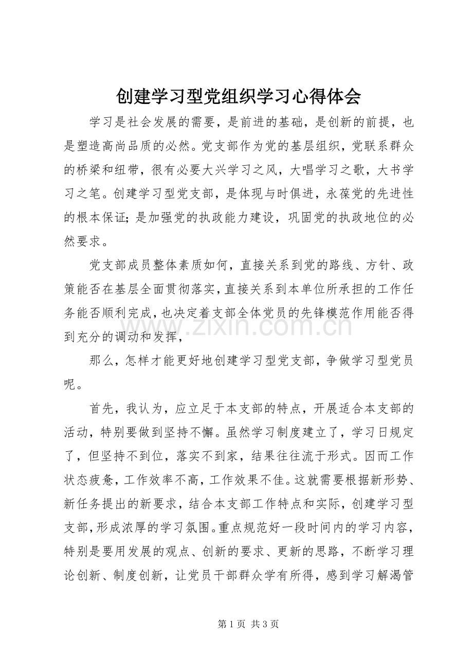 创建学习型党组织学习心得体会.docx_第1页