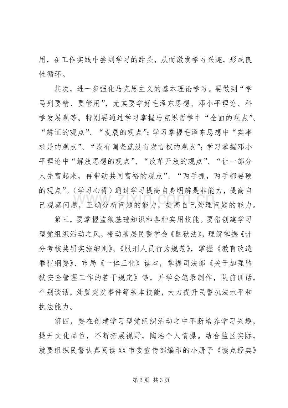 创建学习型党组织学习心得体会.docx_第2页