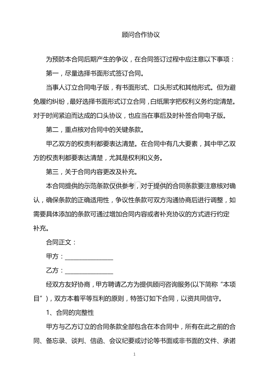 2022年顾问合作协议.doc_第1页