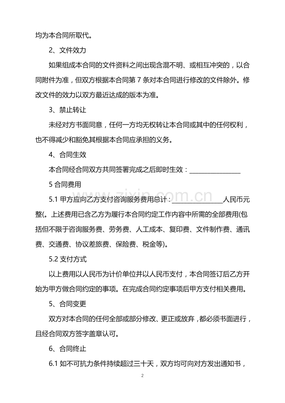 2022年顾问合作协议.doc_第2页