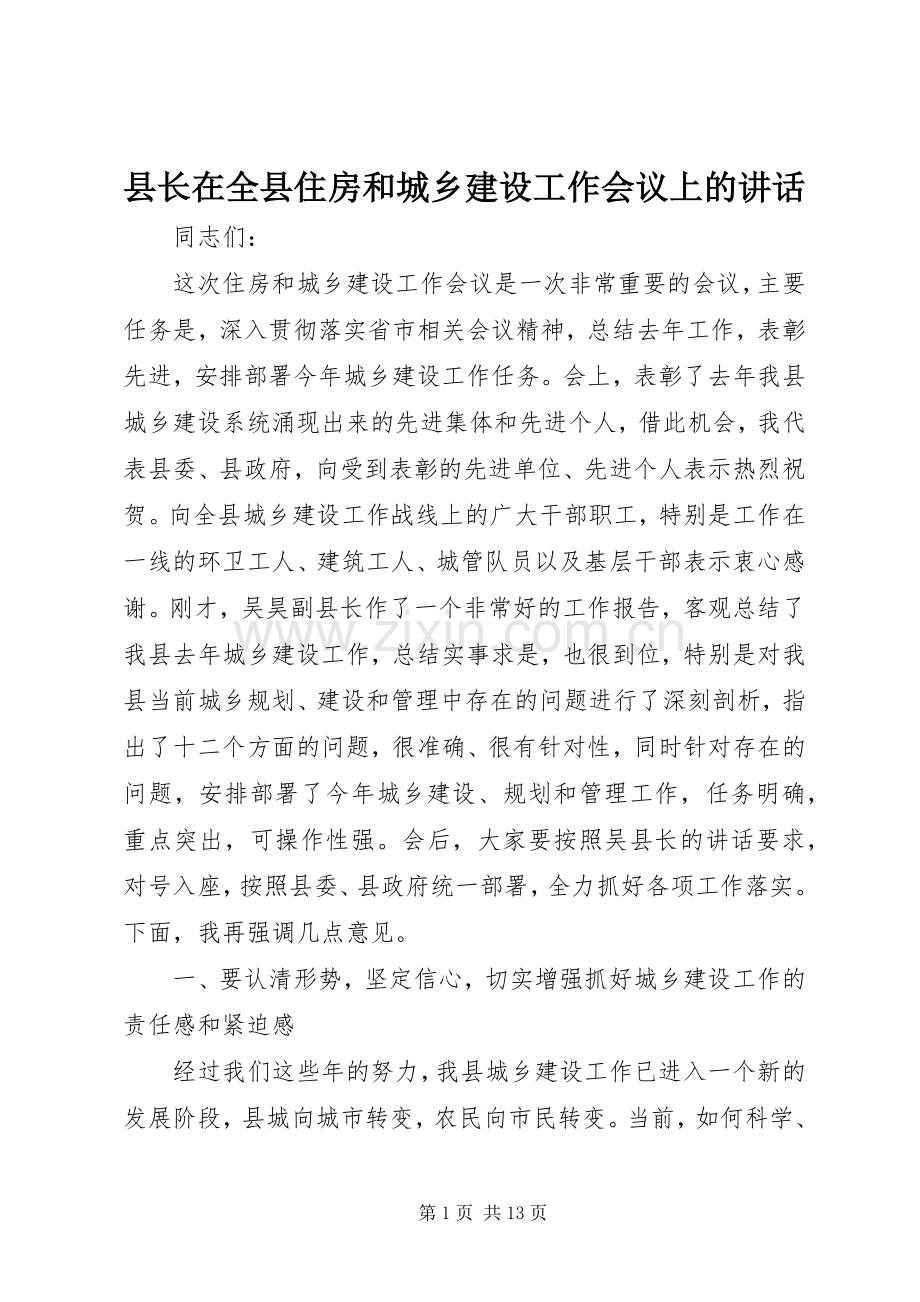 县长在全县住房和城乡建设工作会议上的讲话.docx_第1页