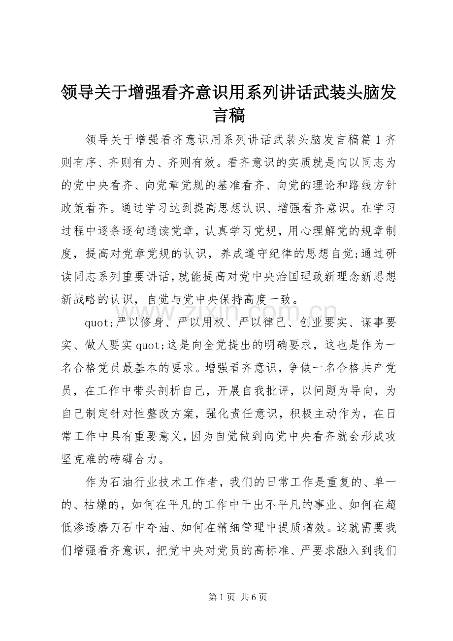 领导关于增强看齐意识用系列讲话武装头脑发言稿.docx_第1页