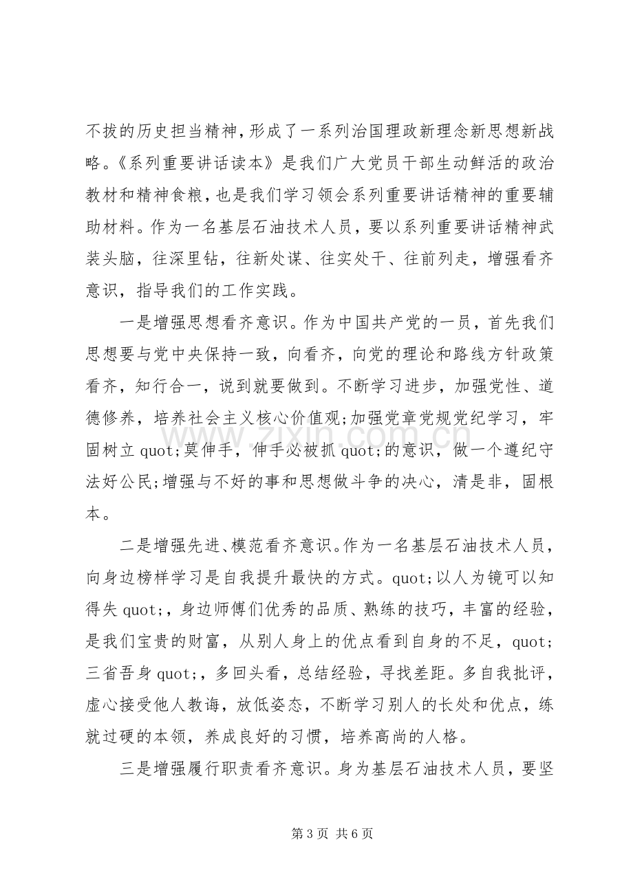 领导关于增强看齐意识用系列讲话武装头脑发言稿.docx_第3页