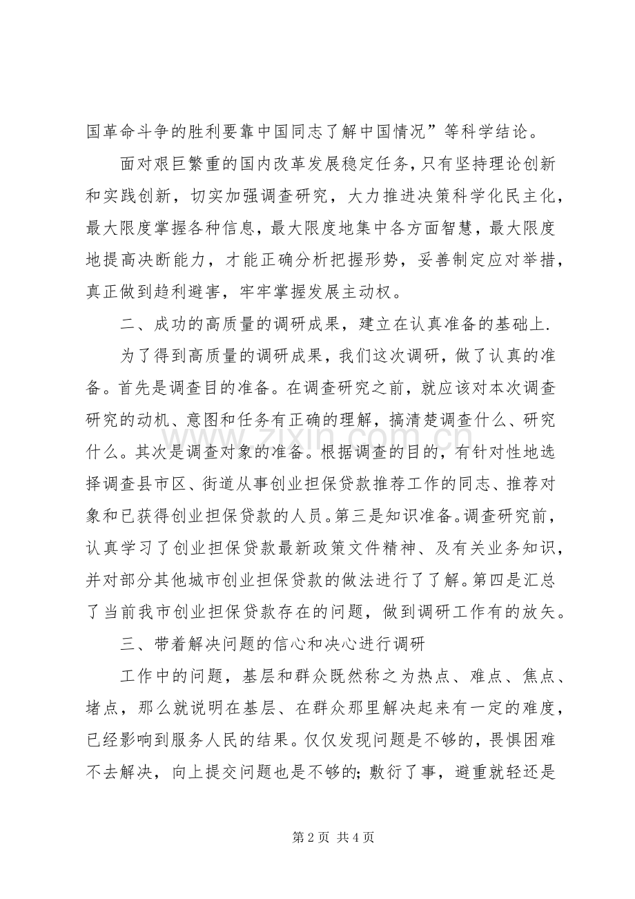 在调研成果交流会上的发言.docx_第2页