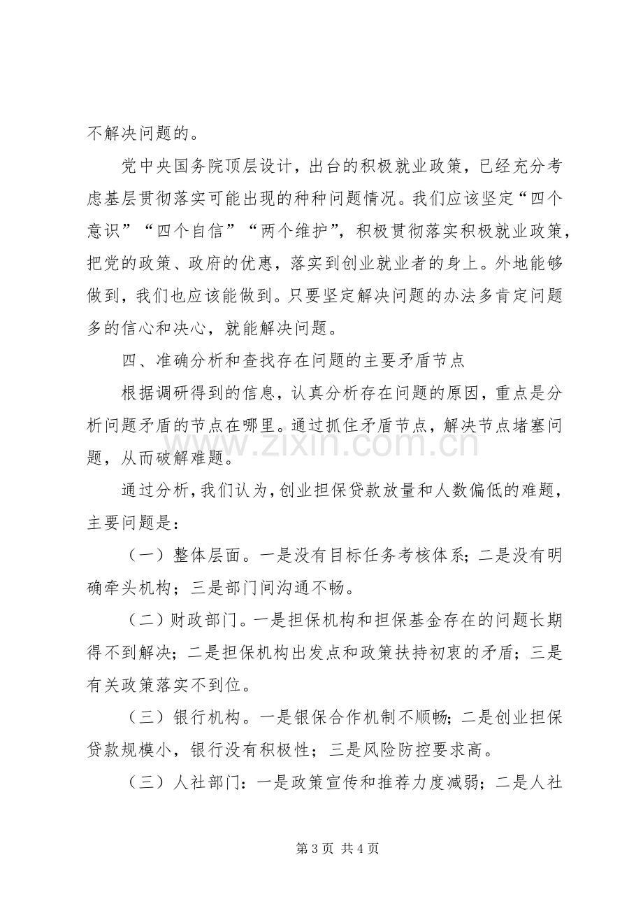 在调研成果交流会上的发言.docx_第3页