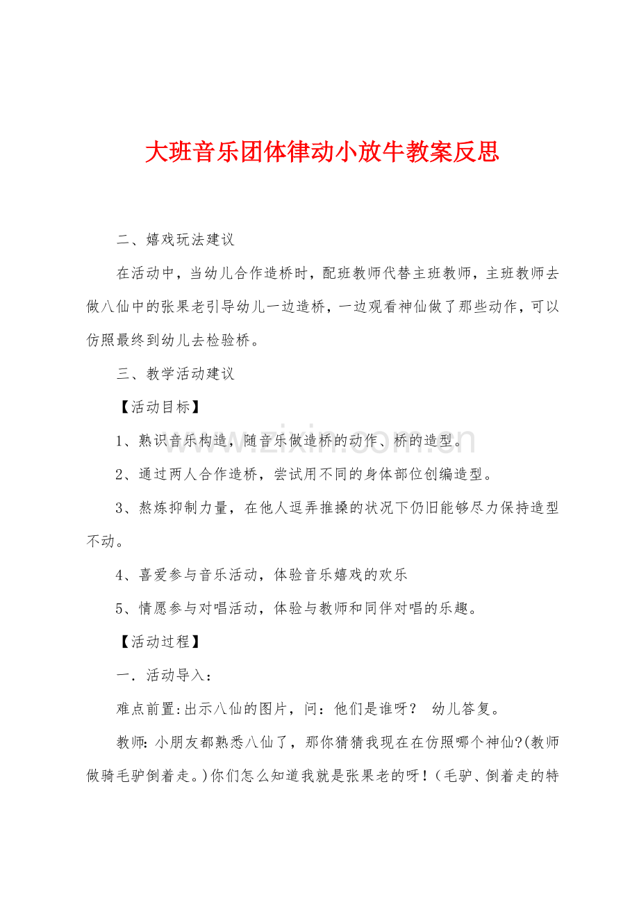 大班音乐团体律动小放牛教案反思.docx_第1页