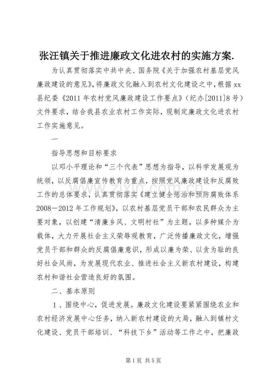 张汪镇关于推进廉政文化进农村的方案. .docx_第1页