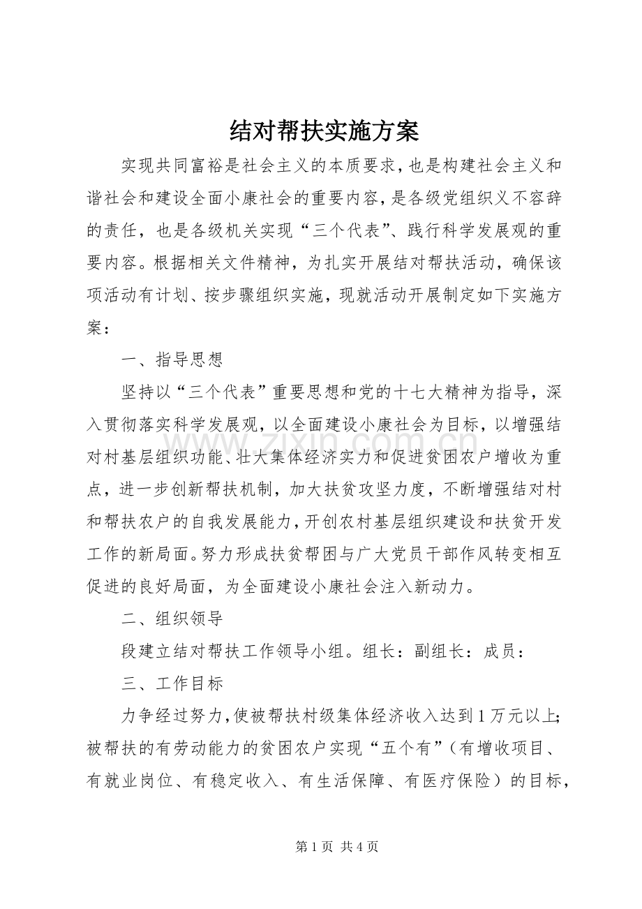 结对帮扶方案 .docx_第1页