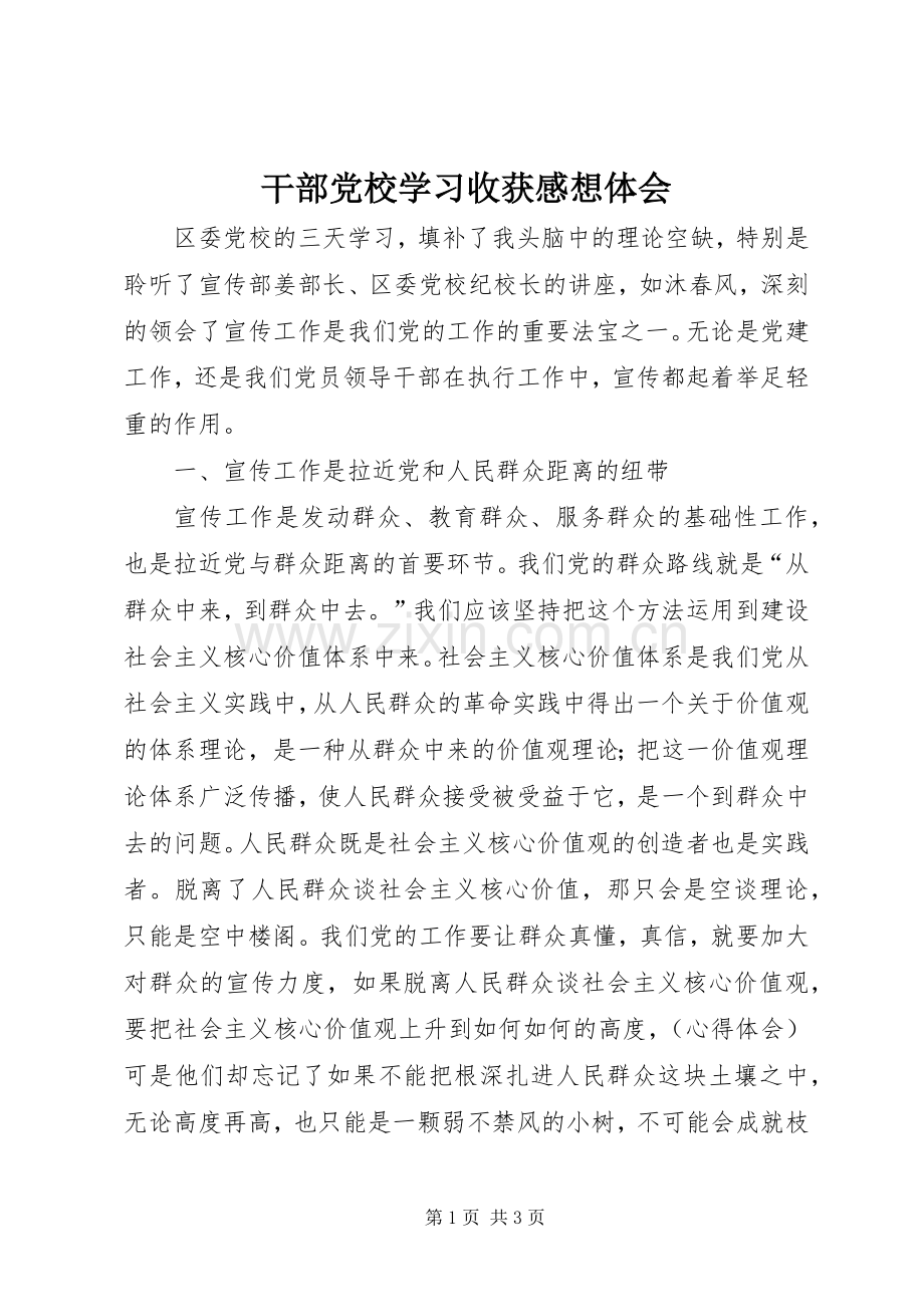 干部党校学习收获感想体会.docx_第1页