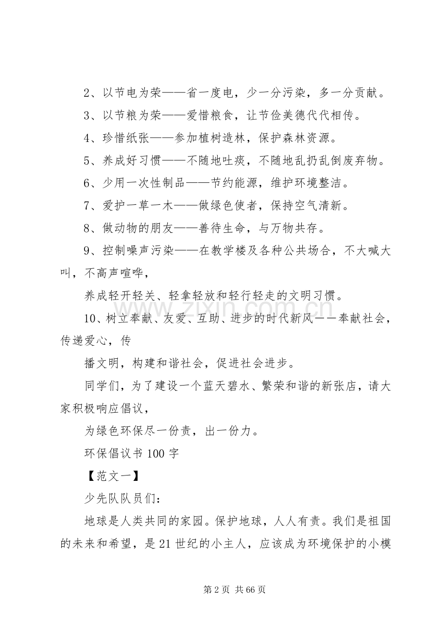 倡议书保护环境100(共7篇).docx_第2页