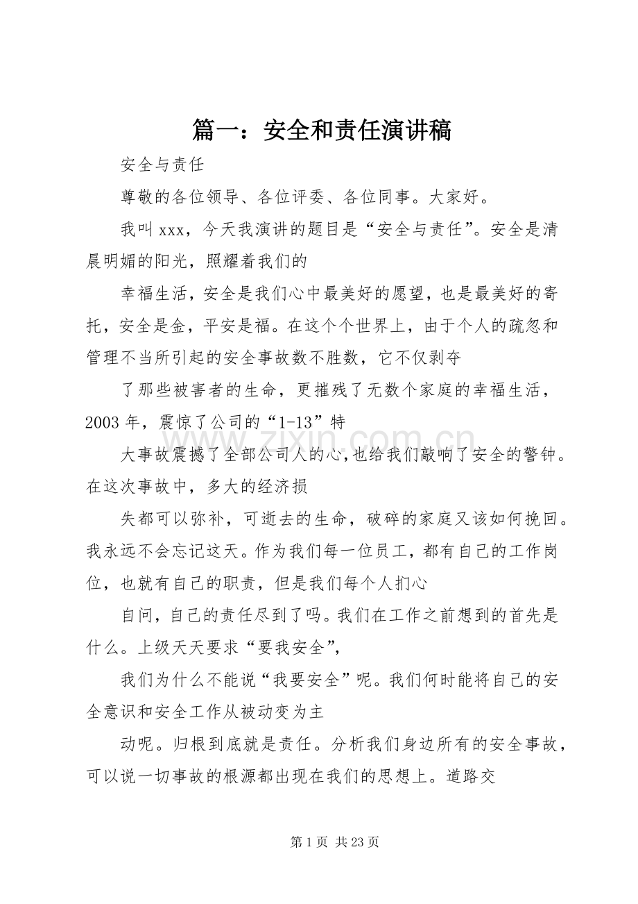 篇一：安全和责任演讲稿.docx_第1页