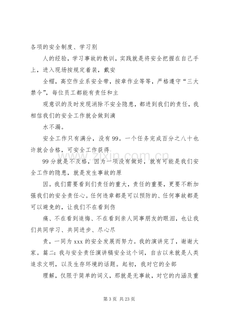 篇一：安全和责任演讲稿.docx_第3页