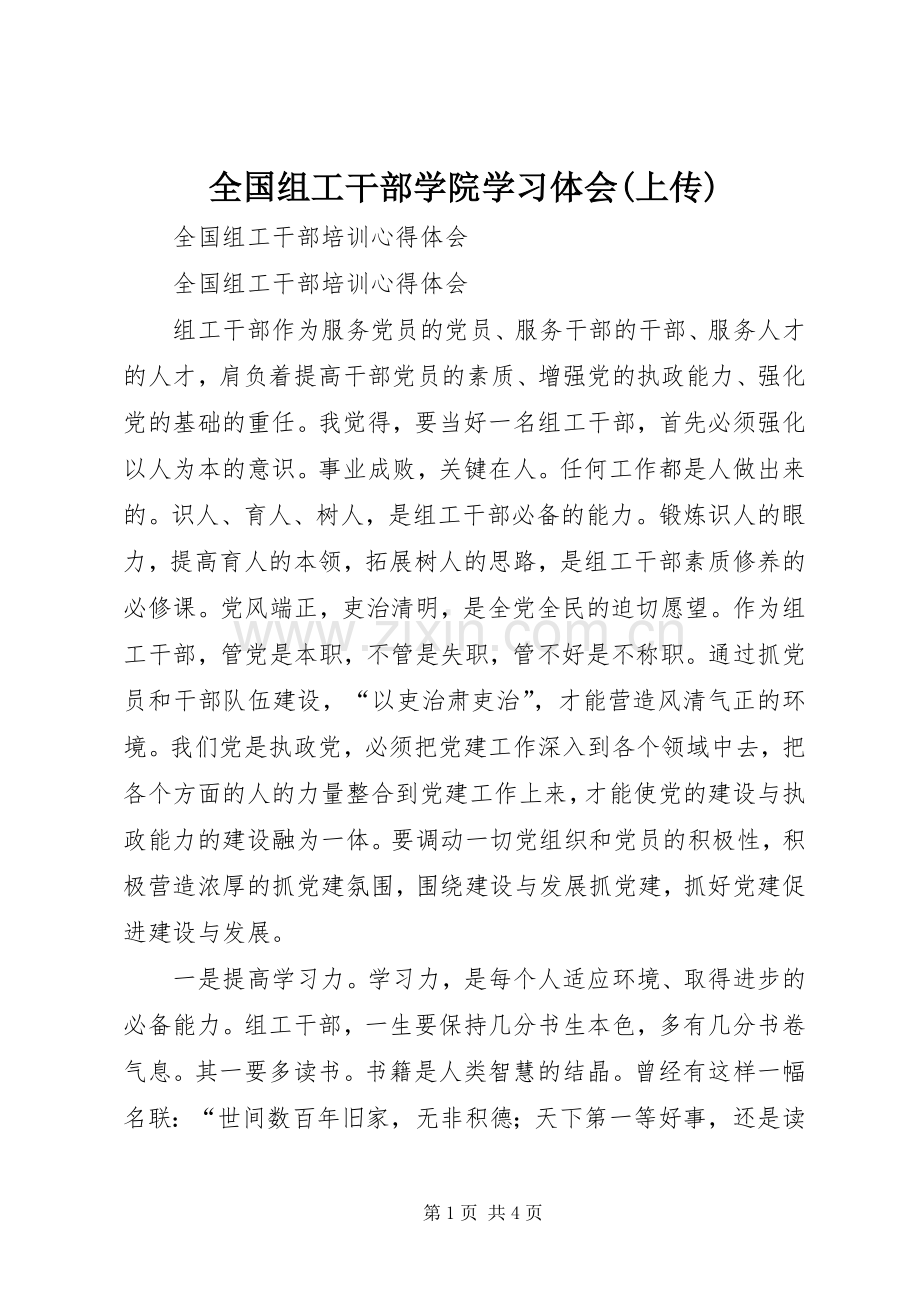 全国组工干部学院学习体会(上传).docx_第1页