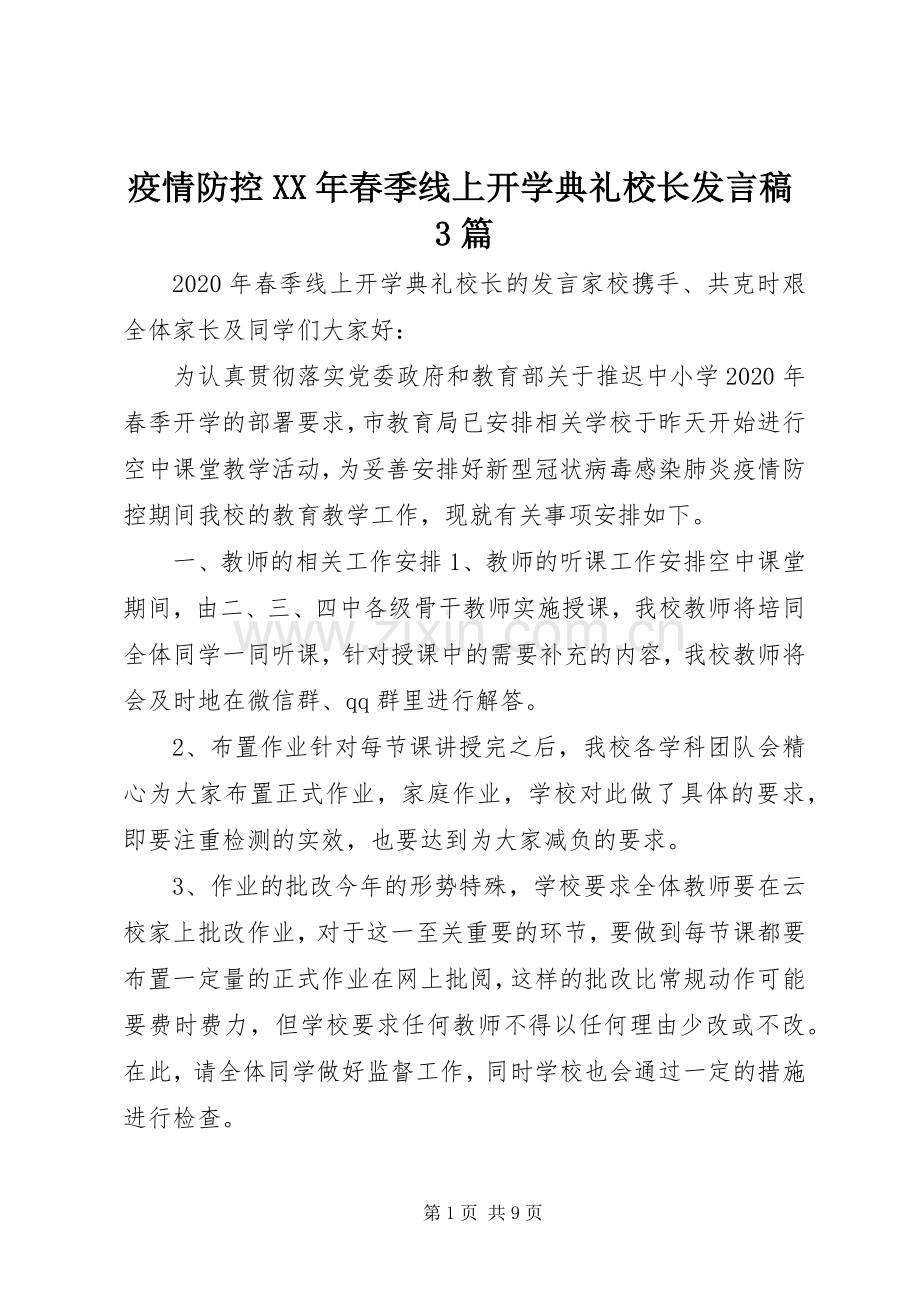 疫情防控XX年春季线上开学典礼校长发言稿3篇.docx_第1页