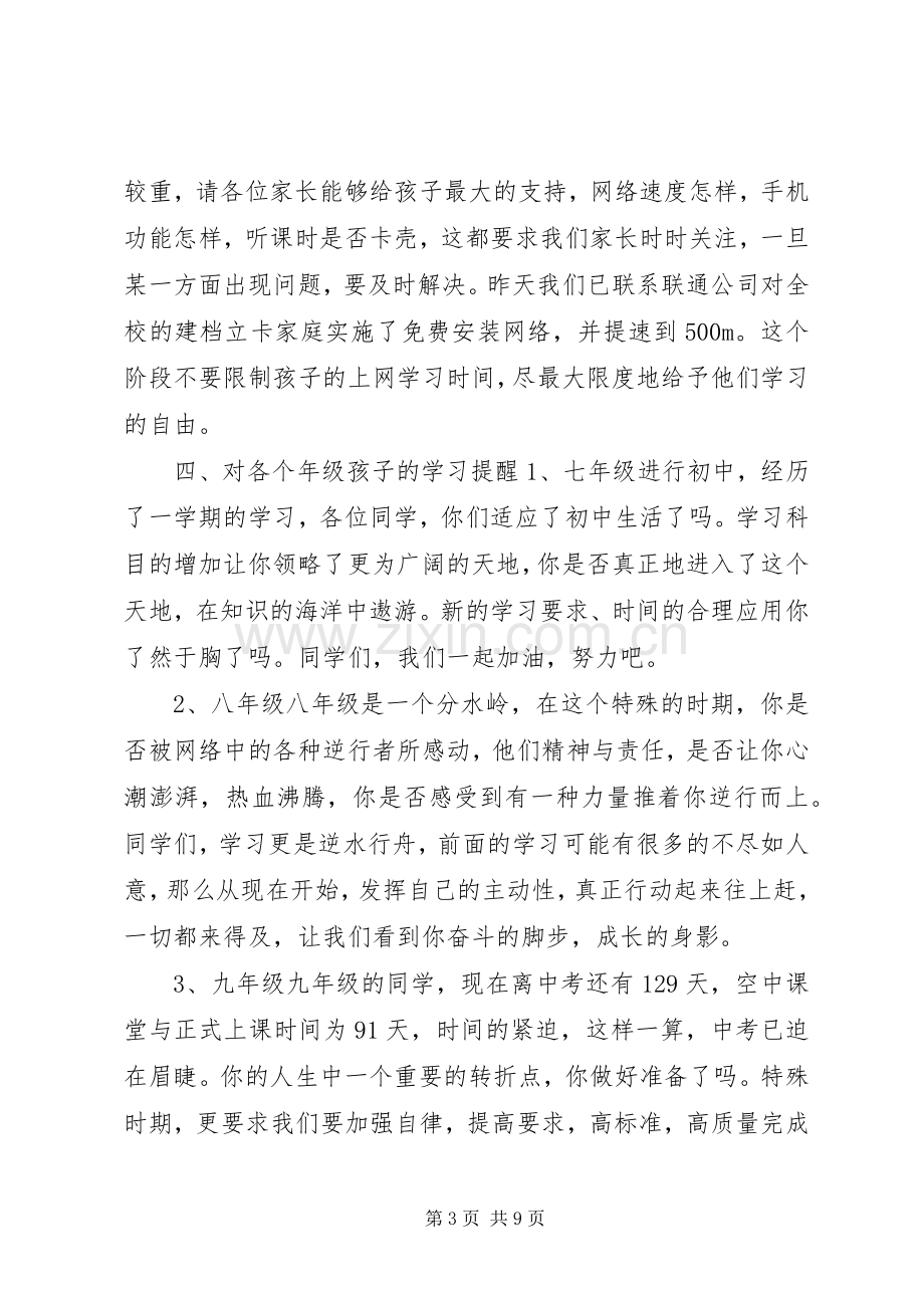 疫情防控XX年春季线上开学典礼校长发言稿3篇.docx_第3页