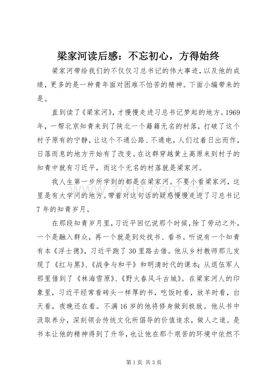 梁家河读后感：不忘初心方得始终.docx_第1页