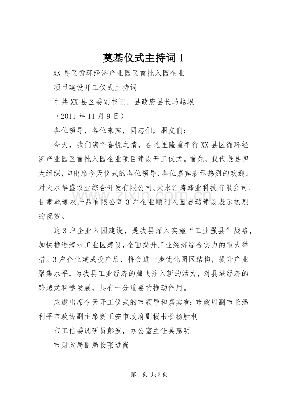 奠基仪式主持词1.docx_第1页