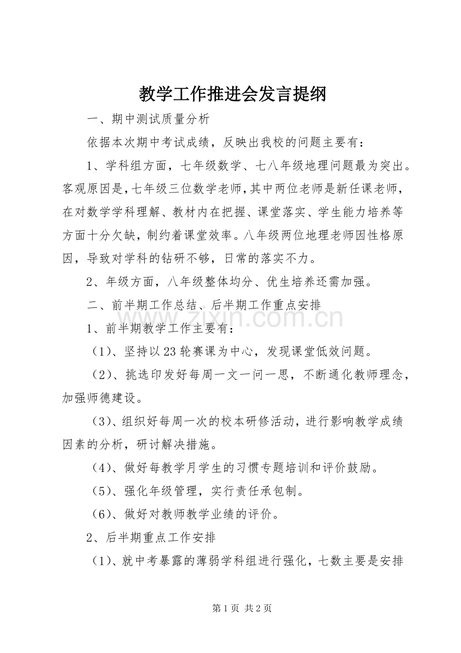 教学工作推进会发言提纲.docx_第1页