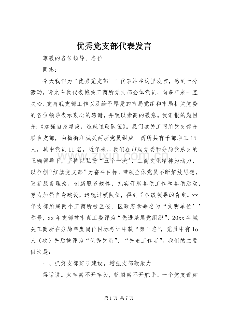 优秀党支部代表发言.docx_第1页