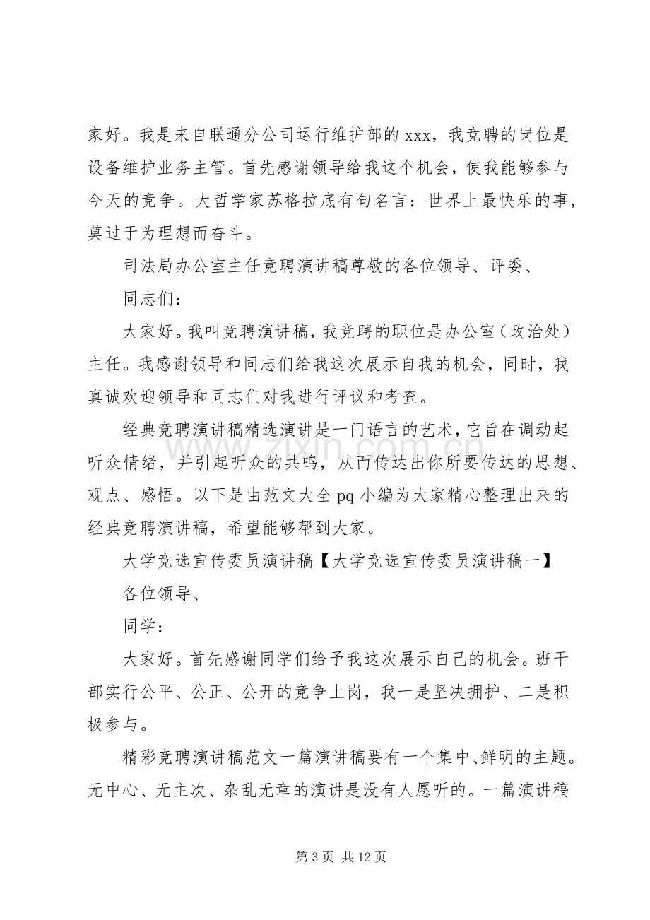 竞聘演讲稿集锦.docx_第3页