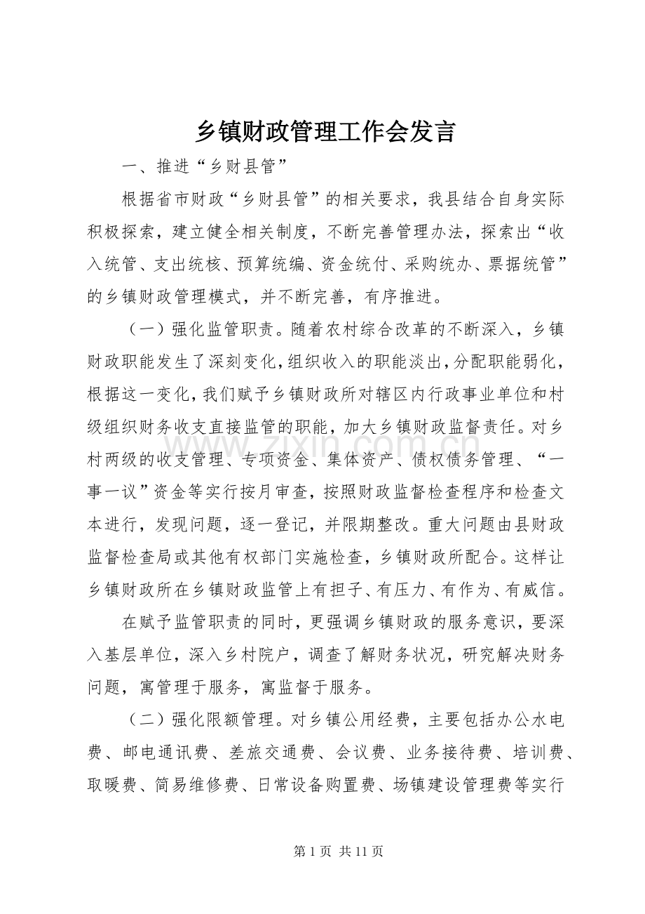 乡镇财政管理工作会发言.docx_第1页