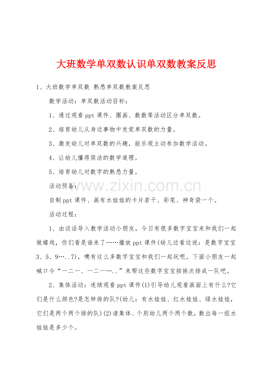 大班数学单双数认识单双数教案反思.doc_第1页