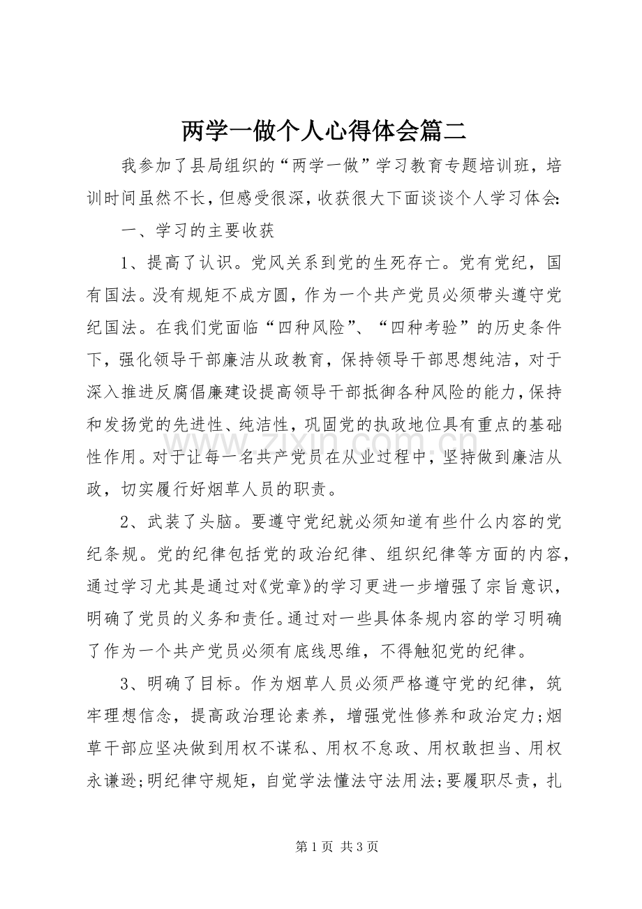 两学一做个人心得体会篇二.docx_第1页