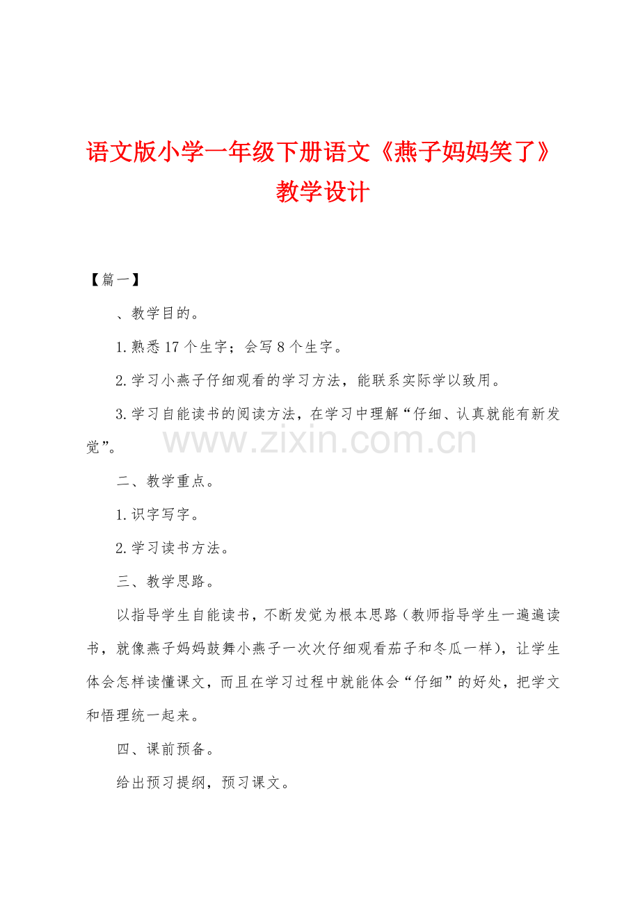 语文版小学一年级下册语文《燕子妈妈笑了》教学设计.docx_第1页