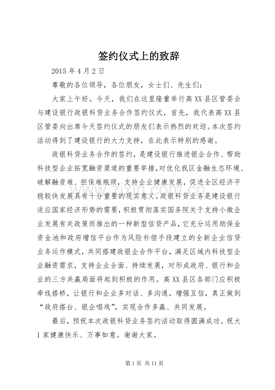 签约仪式上的致辞.docx_第1页