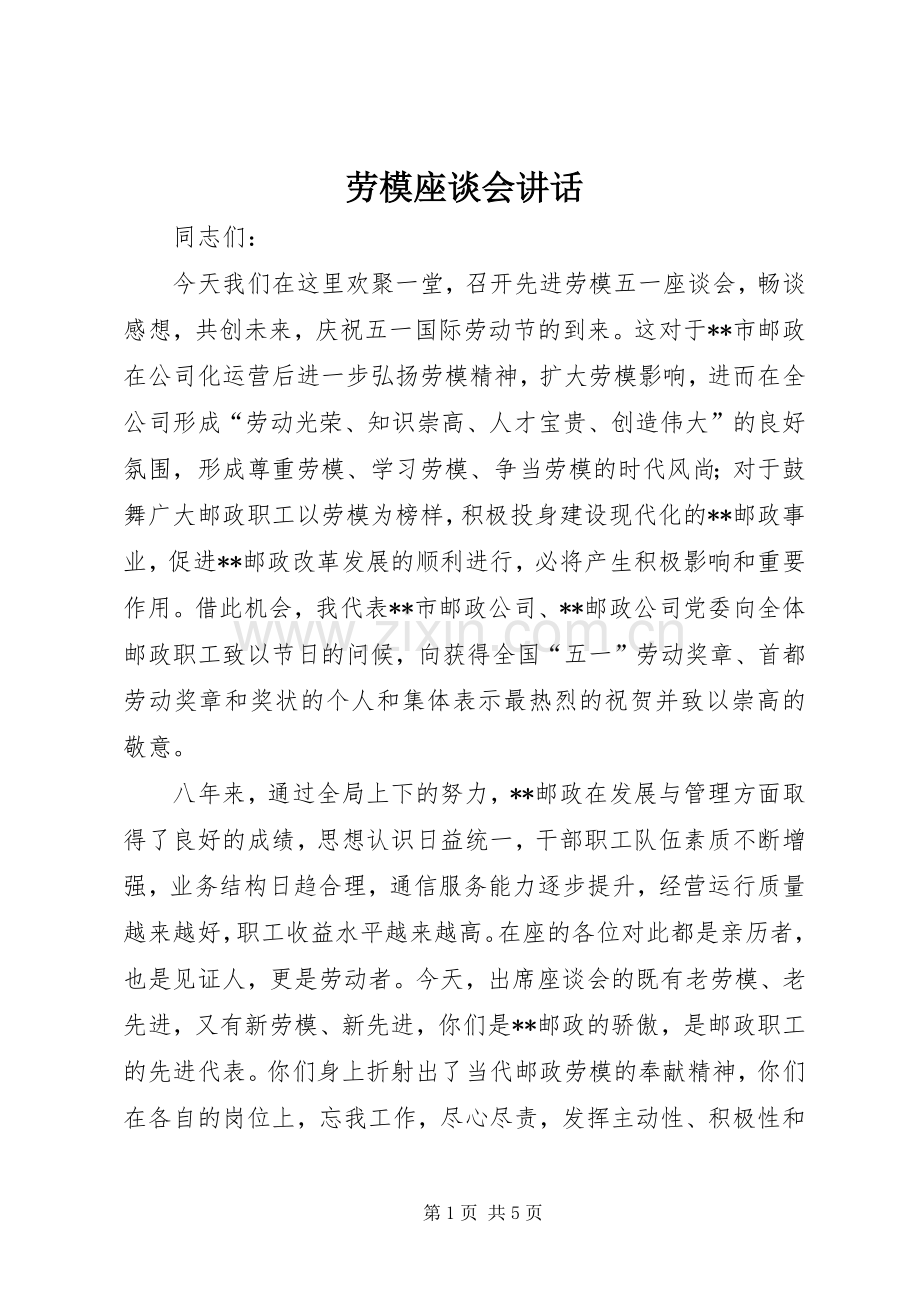 劳模座谈会讲话.docx_第1页