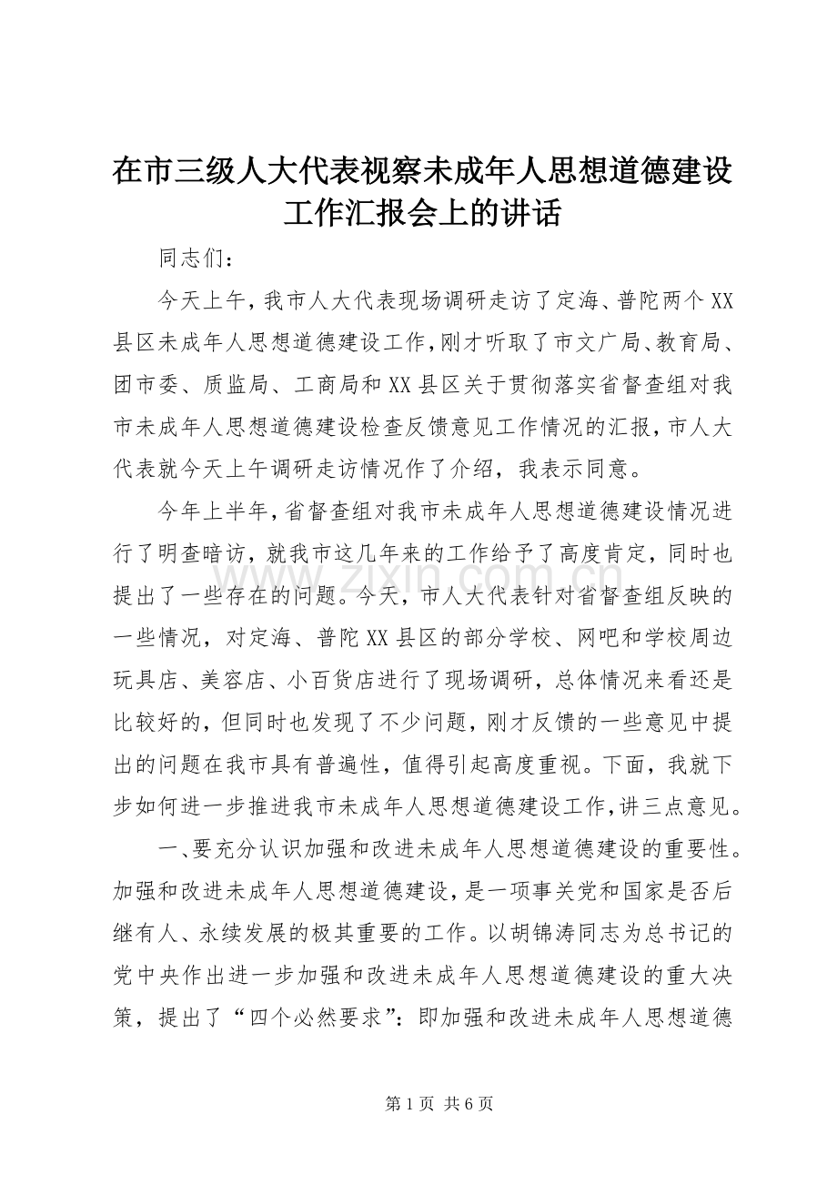 在市三级人大代表视察未成年人思想道德建设工作汇报会上的讲话.docx_第1页