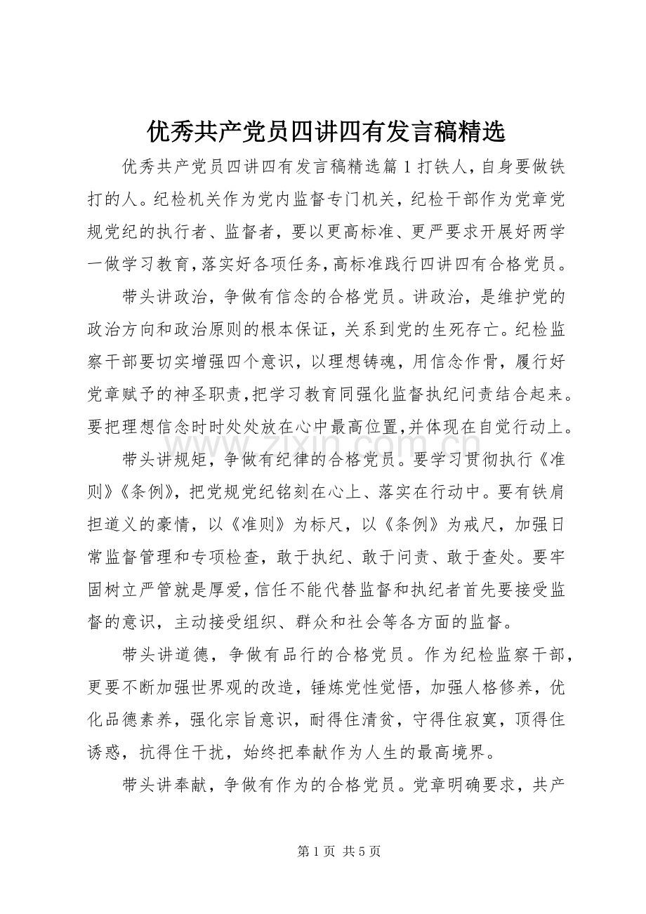 优秀共产党员四讲四有发言稿.docx_第1页