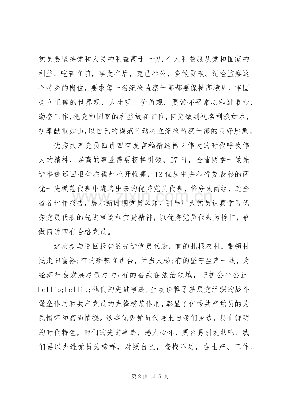 优秀共产党员四讲四有发言稿.docx_第2页