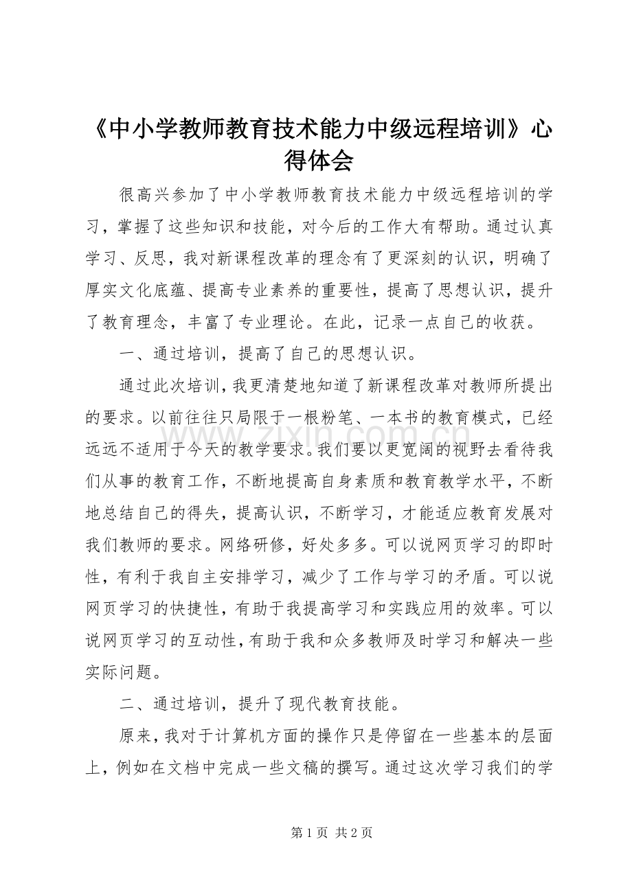 《中小学教师教育技术能力中级远程培训》心得体会.docx_第1页