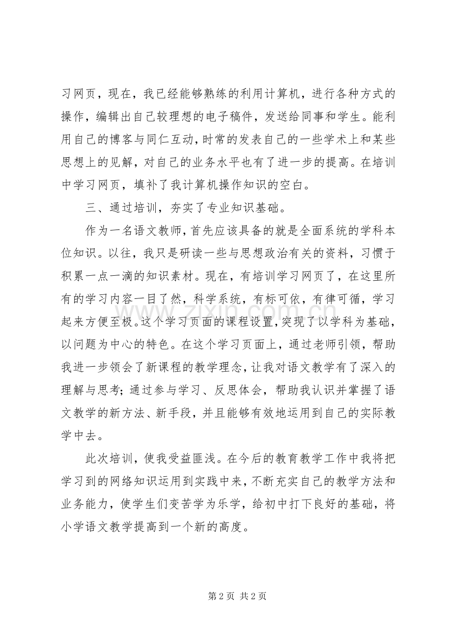 《中小学教师教育技术能力中级远程培训》心得体会.docx_第2页