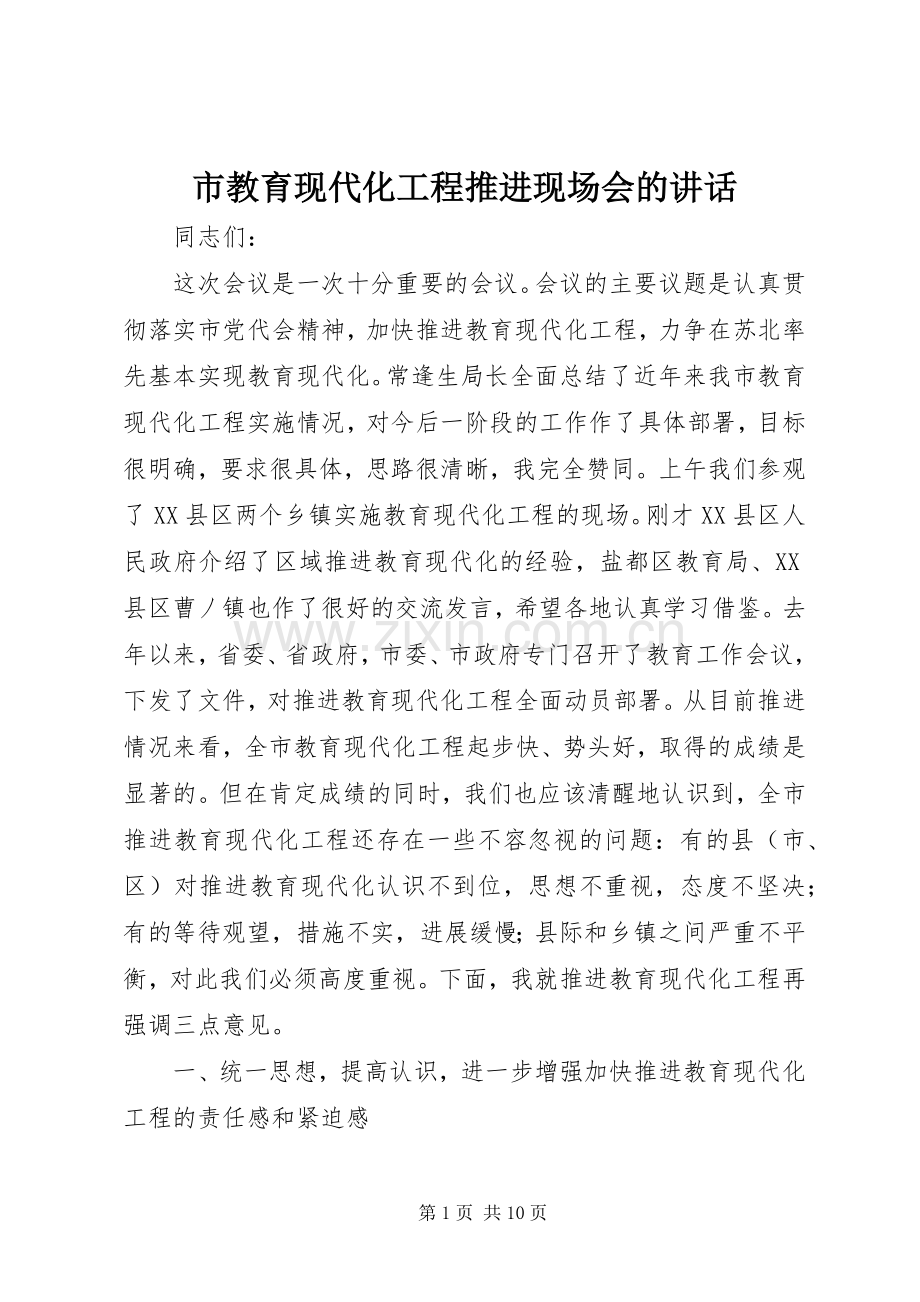 市教育现代化工程推进现场会的讲话.docx_第1页