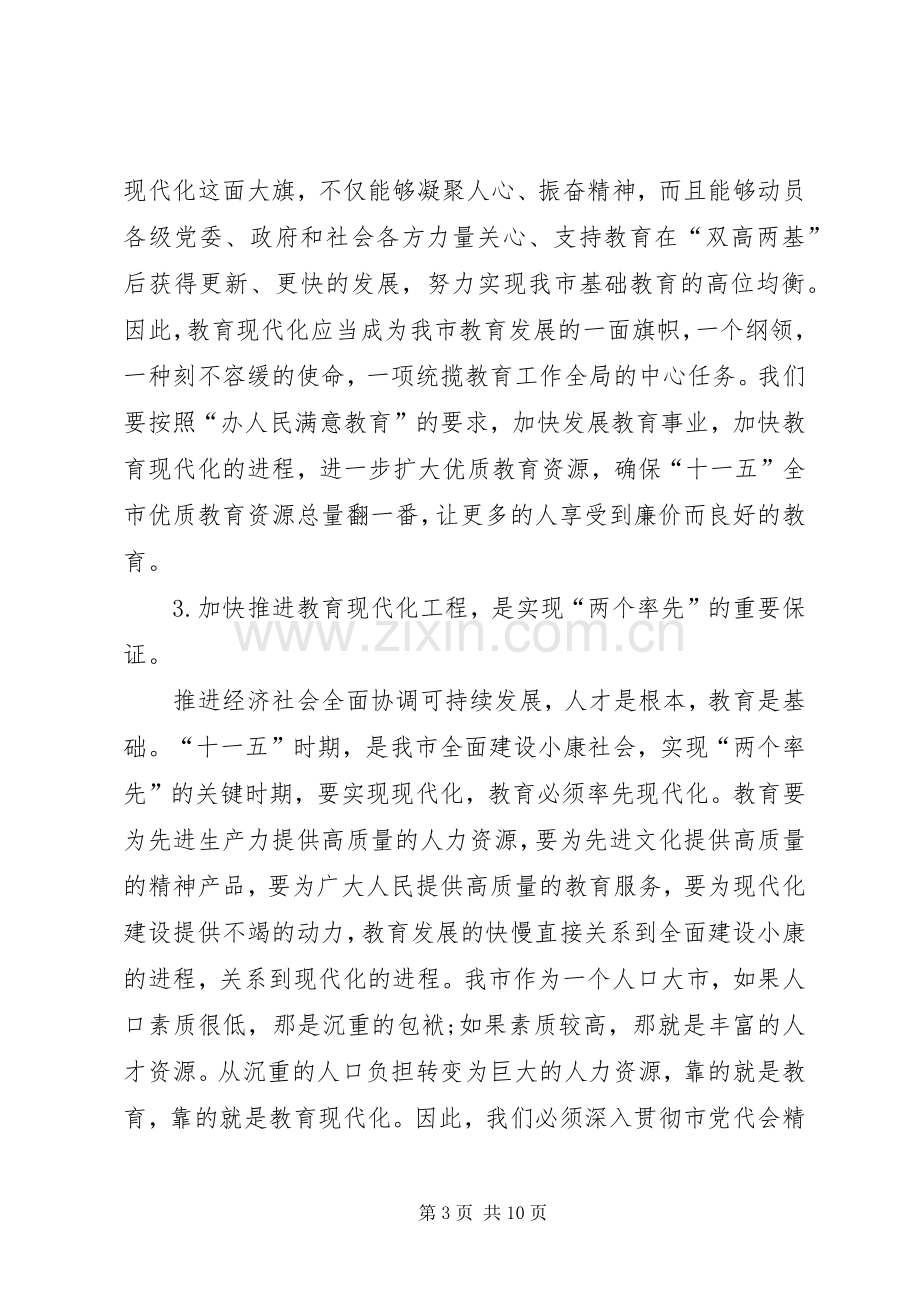 市教育现代化工程推进现场会的讲话.docx_第3页