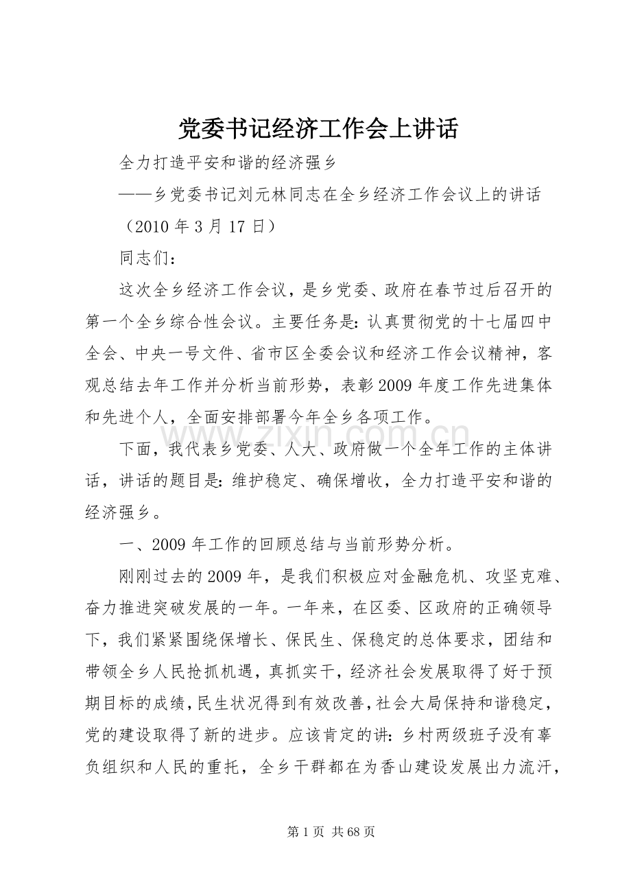 党委书记经济工作会上讲话.docx_第1页