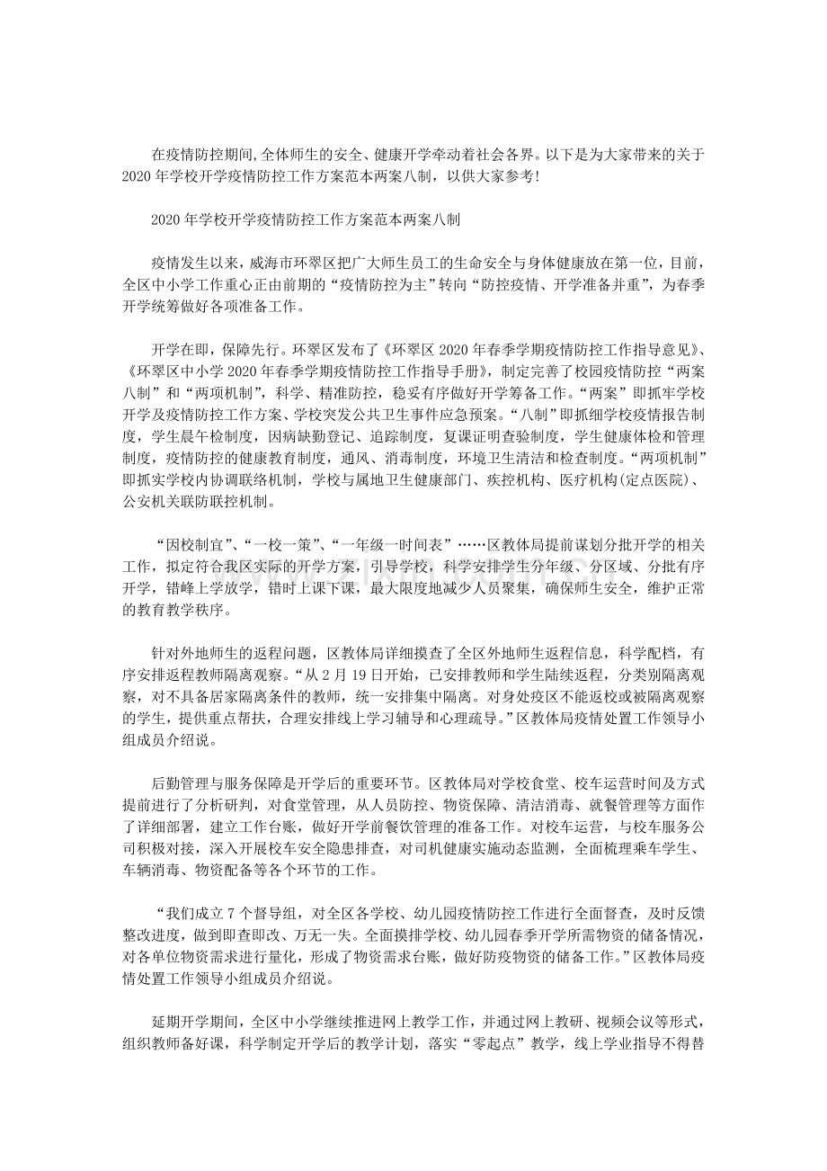 2020年学校开学疫情防控工作方案范本两案八制范文.doc_第1页