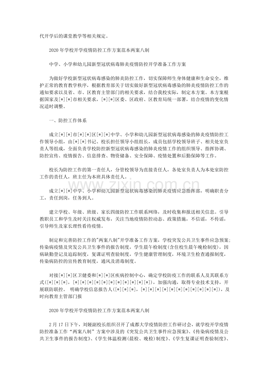 2020年学校开学疫情防控工作方案范本两案八制范文.doc_第2页