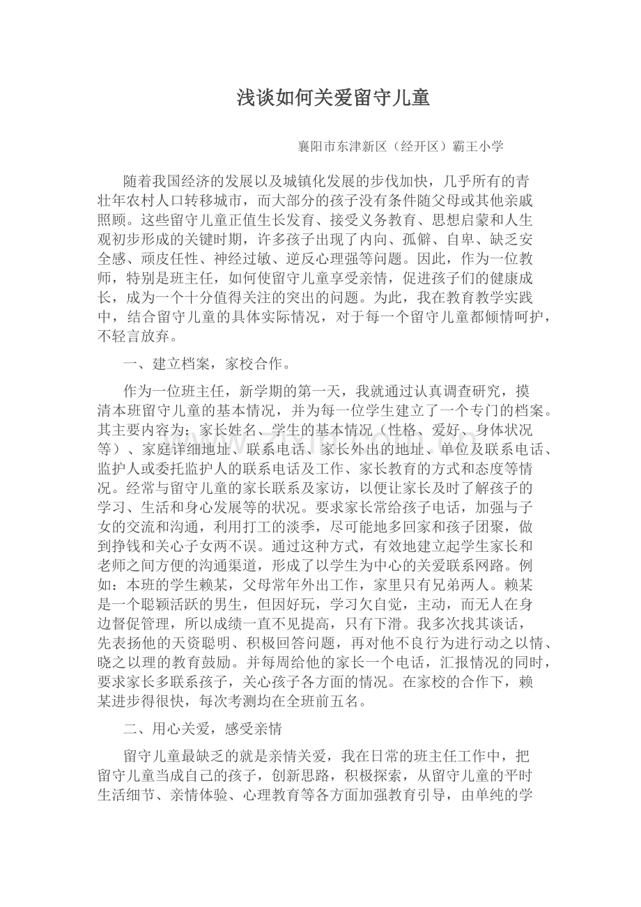 浅谈如何关爱留守儿童.docx_第1页