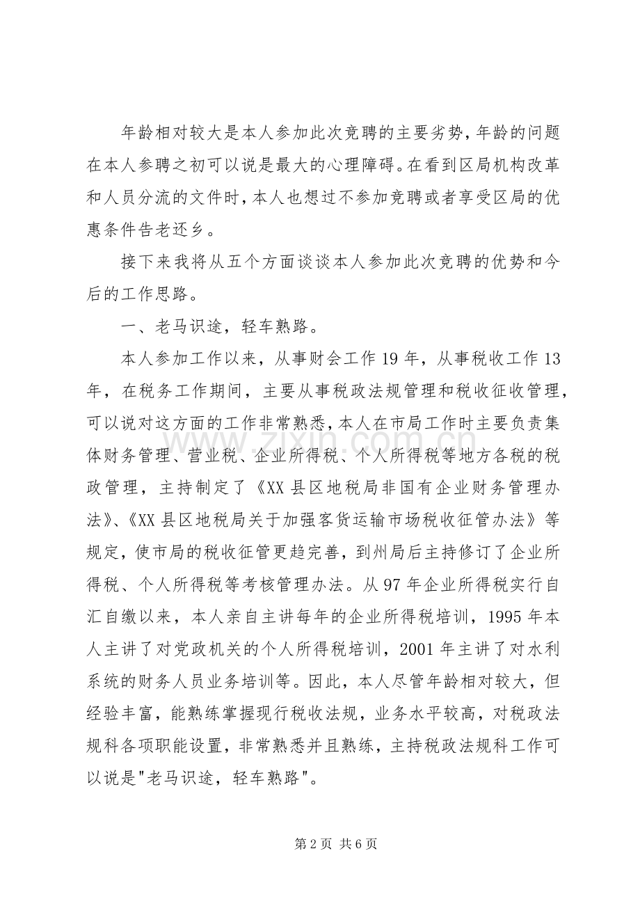 税务局科级干部竞聘演讲稿.docx_第2页